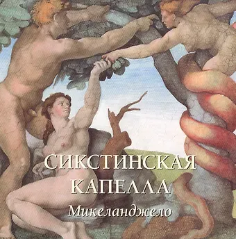 Елена Георгиевна Милюгина Сикстинская капелла
