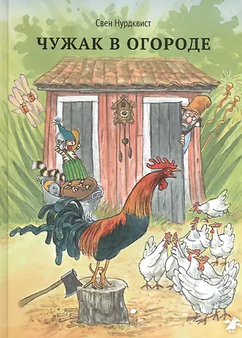 Свен Нурдквист Чужак в огороде