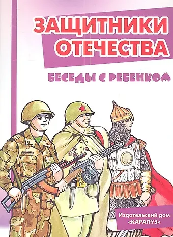 Вера Александровна Шипунова Защитники отечества. Беседы с ребёнком. Комплект карточек