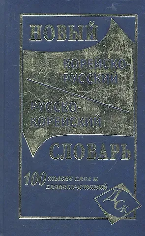 Н. И. Светличная Новый корейско-русский и русско-корейский словарь. 100 000 слов и словосочетаний