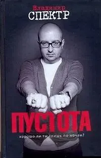 Владимир Спектр Пустота : роман