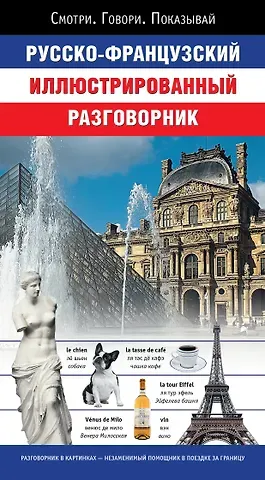 Русско-французский иллюстрированный разговорник