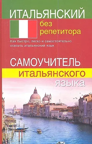 Светлана Евгеньевна Быстрова Итальянский без репетитора. Самоучитель итальянского языка