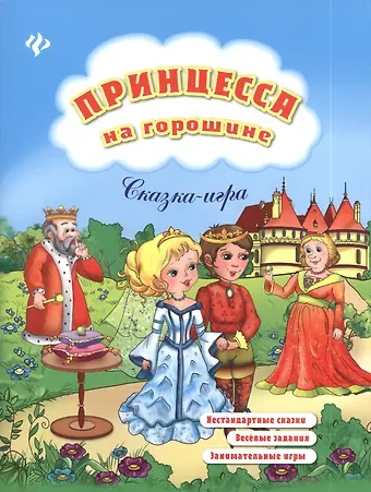 Елизавета Валентиновна Коротяева Принцесса на горошине: нестандартные сказки, веселые задания, занимательные игры