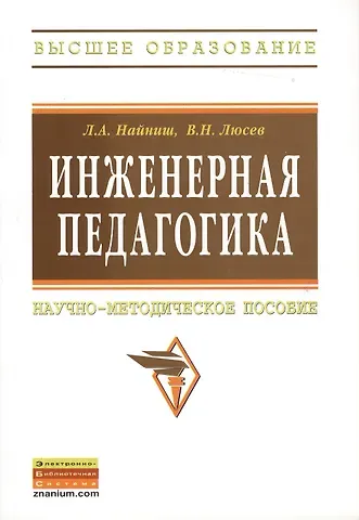 Лариса Алексеевна Найниш Инженерная педагогика