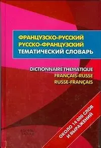 Сергей Александрович Матвеев Французско-русский- русско-французский тематический словаь = Dictionnaire Thematique Francais-Russe Russ-Francais:около 14 000 слов и выражений