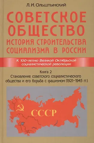 Леннор Иванович Ольштынский Советское общество. История строительства социализма в России. Книга 2. Становление советского социа