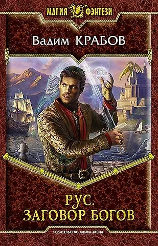 Вадим Крабов Рус. Заговор богов: Фантастический роман