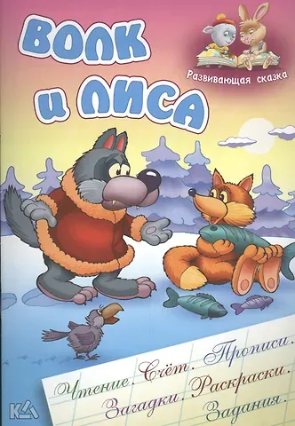 Александр Н. Ткачук, Виктор Андреевич Чайчук Волк и лиса. Русская народная сказка. (Составление и обработка Сергея Кузьмина)