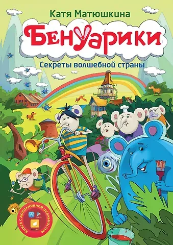 Екатерина Александровна Матюшкина Матюшкина!!Бенуарики. Секреты волшебной страны