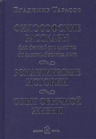 Владимир Константинович Тарасов Философские рассказы для детей от шести до шестидесяти лет