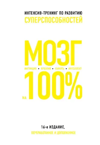 К. Пискарева Мозг на 100%. Интеллект. Память. Креатив. Интуиция: интенсив-тренинг по развитию суперспособностей (О. Кинякина, Т. Захарова, П.Лем и др.) / 16-е изд.