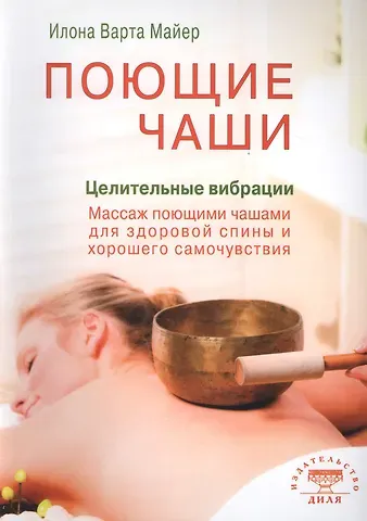 Илона Варта Майер Поющие чаши. Целительные вибрации (цв.илл)