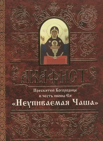 Акафист Пресвятой Богородице в честь иконы Ея 