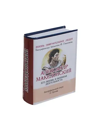 Е. Н. Орлов Александр Македонский, Его жизнь и военная деятельность