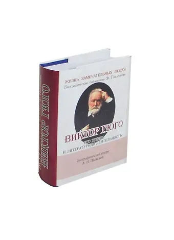 Аделаида Николаевна Паевская Виктор Гюго, Его жизнь и литературная деятельность