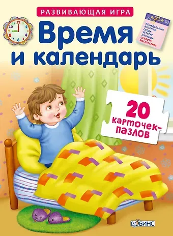 Время и колендарь. Развивающая игра. 20 карточек-пазлов в коробке