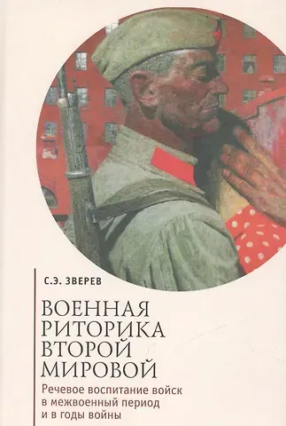 Сергей Эдуардович Зверев Военная риторика Второй Мировой: Речевое воспитание войск в межвоенный период и в годы войны
