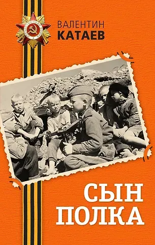 Валентин Петрович Катаев Сын полка : повесть