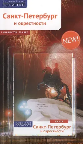 Анна Денисовна Рапопорт Санкт-Петербург и окрестности: Путеводитель + карта