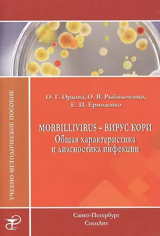 Ольга Орлова Morbillivirus - вирус кори. Общая характеристика и диагностика инфекции: учебно-методическое пособие
