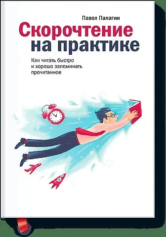 Павел Палагин Скорочтение на практике