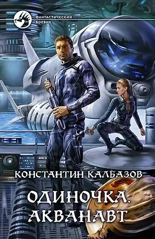 Константин Георгиевич Калбазов Одиночка. Акванавт: фантастический роман