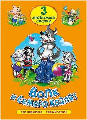 Виктория Гетцель ТРИ ЛЮБИМЫХ СКАЗКИ. ВОЛК И СЕМЕРО КОЗЛЯТ