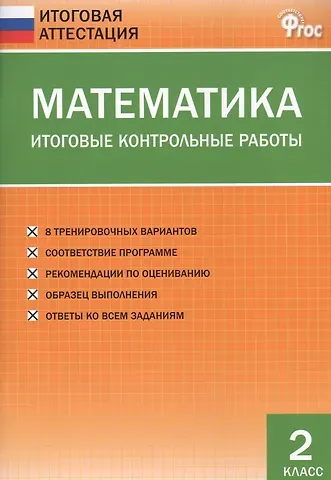 Ольга Игнатьевна Дмитриева Математика. Итоговые контрольные работы. 2 класс. 8 тренировочных вариантов. Соответствие программе. Рекомендации по оцениванию. Образец выполнения. Ответы ко всем заданиям