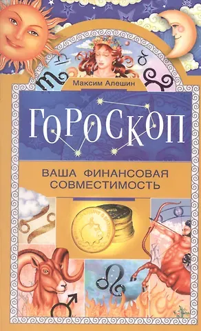 Максим Львович Алешин Гороскоп. Ваша финансовая совместимость.
