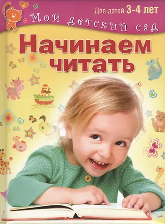 Светлана Евгеньевна Гаврина Начинаем читать. Для 3-4 лет