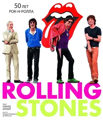Генрих Крамер Rolling Stones. 50 лет рок-н-ролла