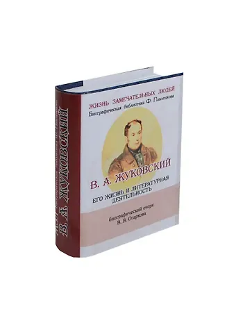 Василий Васильевич Огарков В. А. Жуковский, Его жизнь и литературная деятельность
