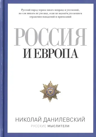 Николай Яковлевич Данилевский Россия и Европа