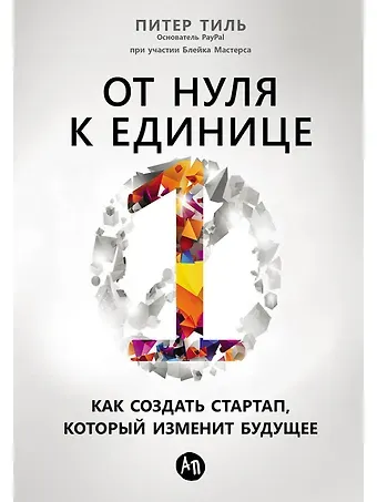 Питер Тиль От нуля к единице: Как создать стартап, который изменит будущее