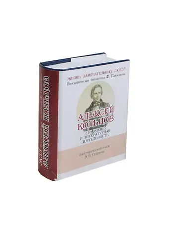 Василий Васильевич Огарков Алексей Кольцов, Его жизнь и литературная деятельность