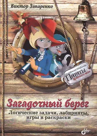 Загадочный берег. Логические задачи, лабиринты, игры и раскраски