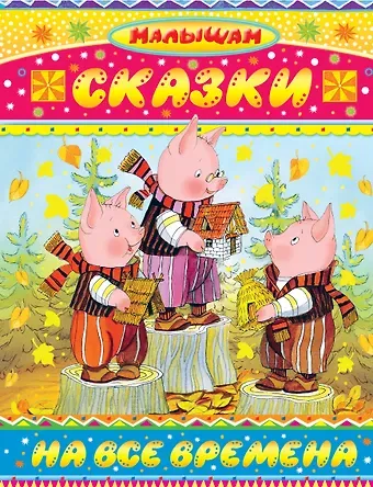 Сергей Владимирович Михалков, Самуил Яковлевич Маршак Сказки на все времена