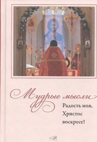 И. Кабанов Мудрые мысли. Радость моя, Христос Воскресе!