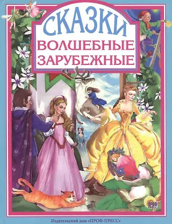 Ганс Христиан Андерсен, Якоб и Вильгельм Гримм, Вильгельм Гауф, Шарль Перро Волшебные зарубежные сказки