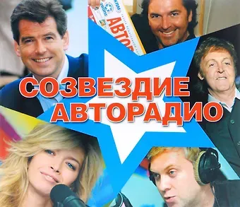 Юрий Алексеевич Костин Созвездие Авторадио+ mp3-диск