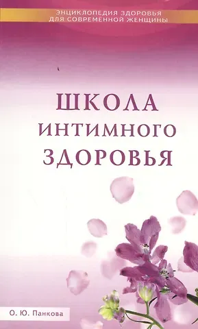 Ольга Юрьевна Панкова Школа интимного здоровья