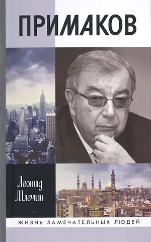 Леонид Михайлович Млечин Примаков