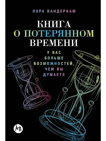 Лора Вандеркам Книга о потерянном времени: У вас больше возможностей, чем вы думаете