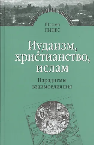 Шломо Пинес Иудаизм, христианство, ислам. Парадигмы взаимовлияния. Избранные исследования