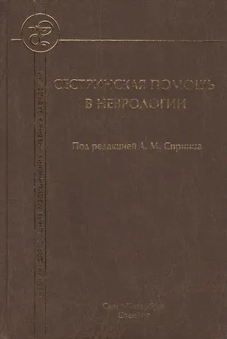 Анатолий Михайлович Спринц Сестринская помощь в неврологии: учебник для средних медицинских учебных заведений