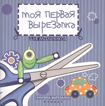 Татьяна Тверская Моя первая вырезалка:для мальчиков