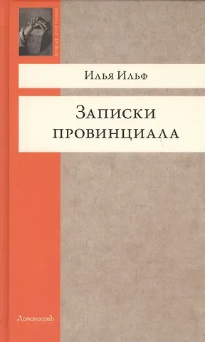 Илья Арнольдович Ильф Записки провинциала. Фельетоны, рассказы, очерки
