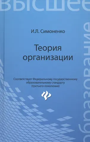 Теория организации: учебное пособие
