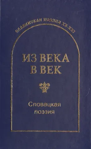Сергей Николаевич Гловюк Из века в век. Словацкая поэзия